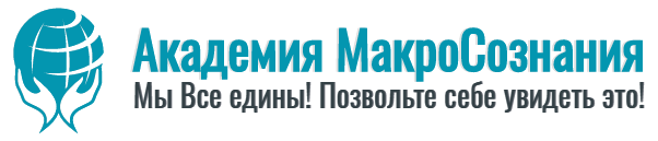 МакроСознание