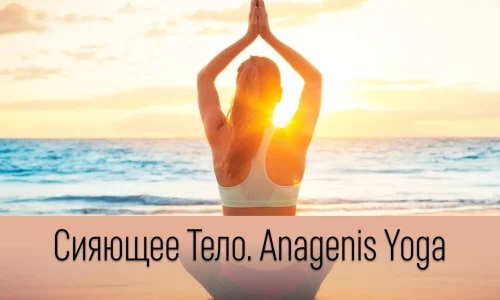 ~Сияющее Тело- Anagenis Yoga ~